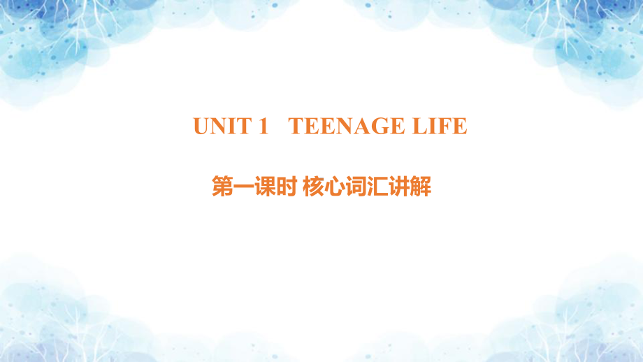 Unit1 Teenage life 第一课时 核心词汇讲解（ppt课件）-2022新人教版（2019）《高中英语》必修第一册.pptx_第1页