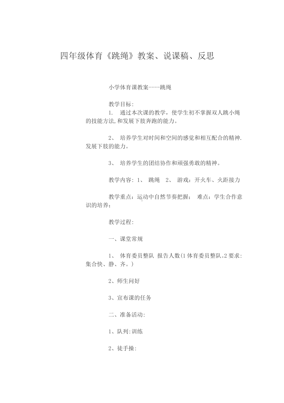 体育与健康人教版四年级-跳绳教案.docx_第1页