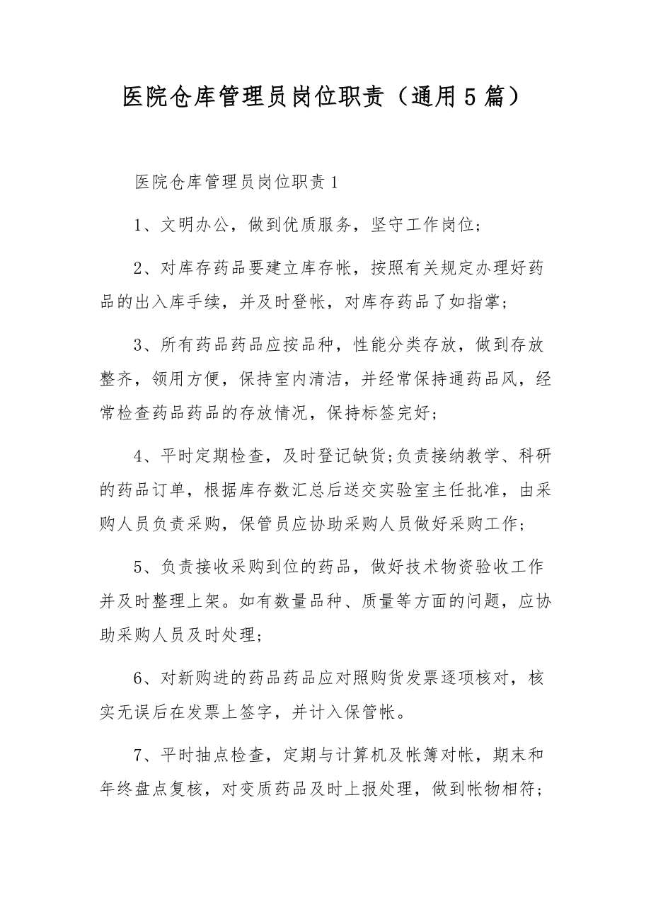 医院仓库管理员岗位职责（通用5篇）.docx_第1页