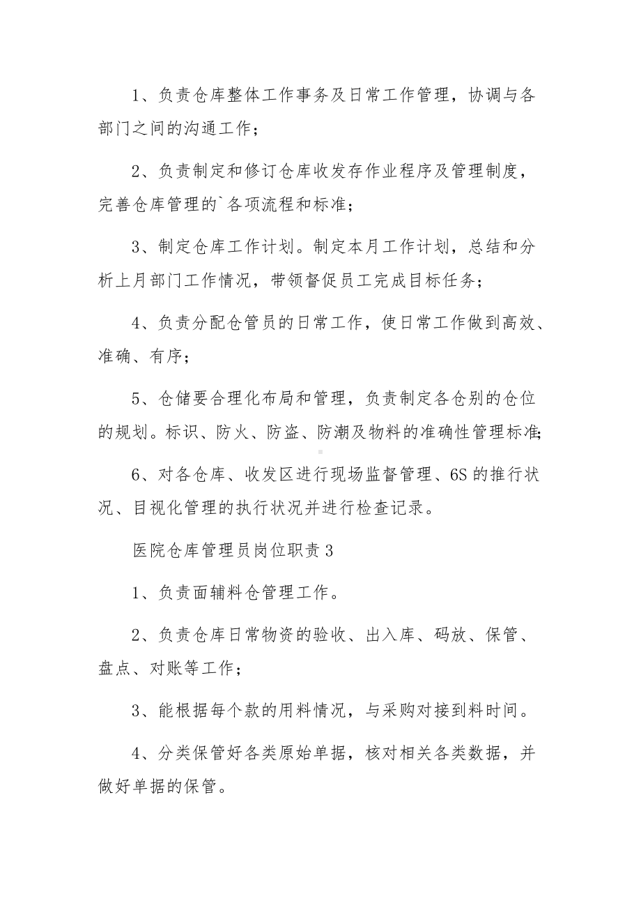 医院仓库管理员岗位职责（通用5篇）.docx_第3页