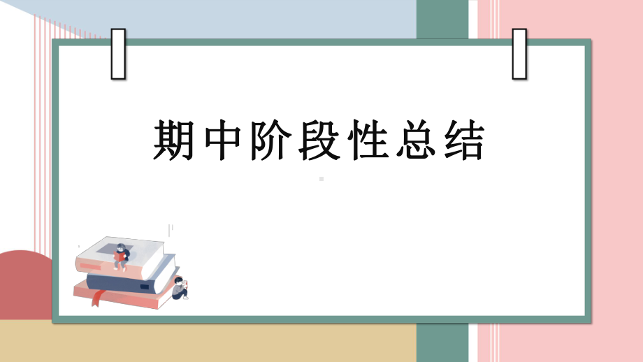 2022秋八年级下册班级期中总结ppt课件.pptx_第1页