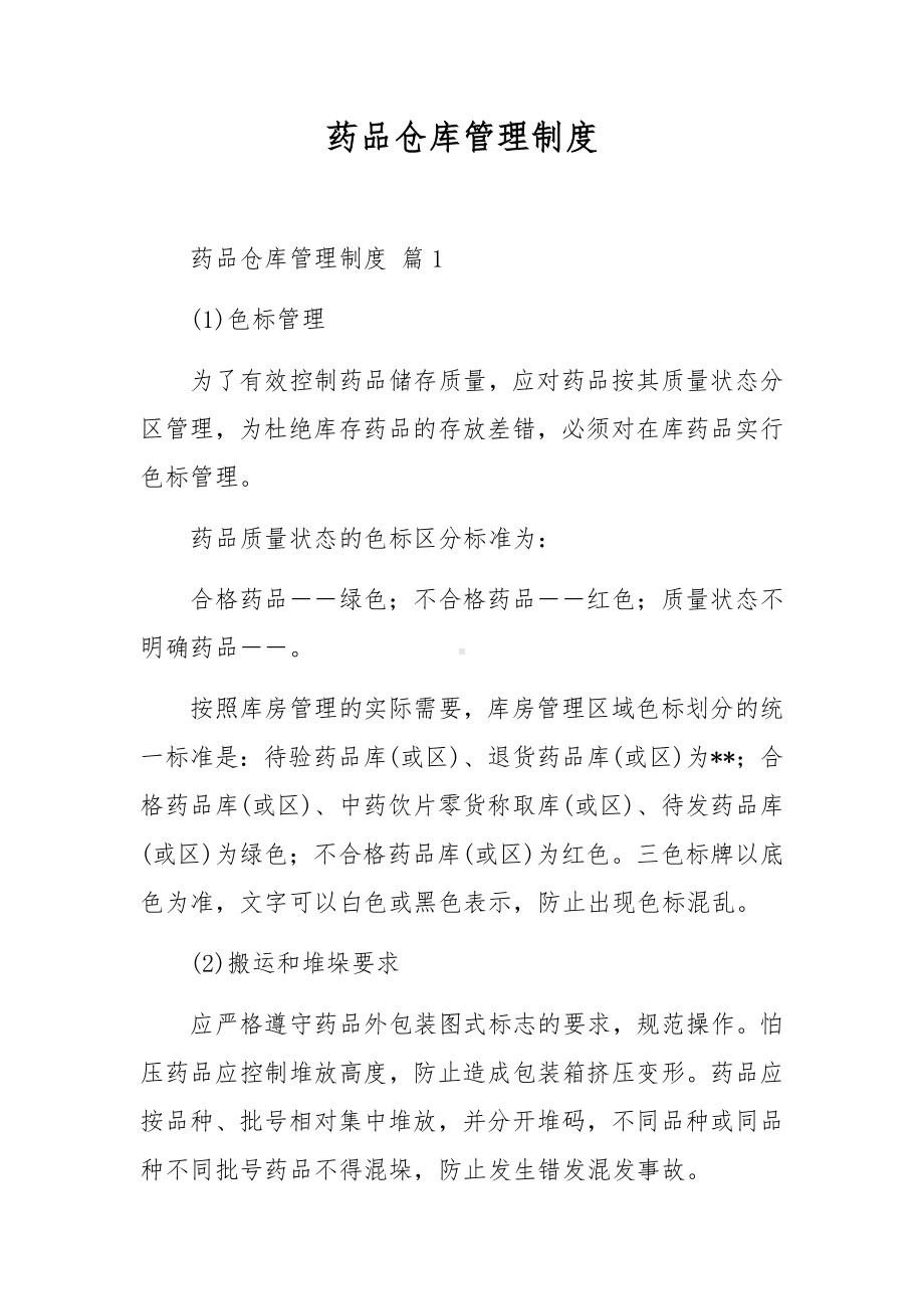 药品仓库管理制度.docx_第1页