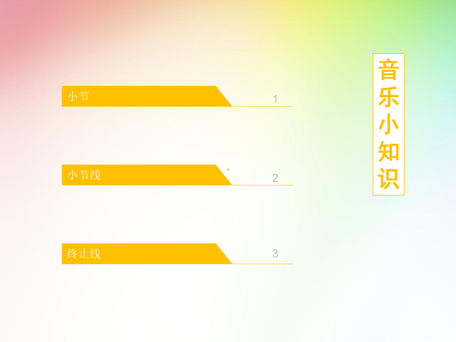 二年级下册音乐课件-第一单元知识 小节 小节线 终止线｜人教版 .pptx_第2页
