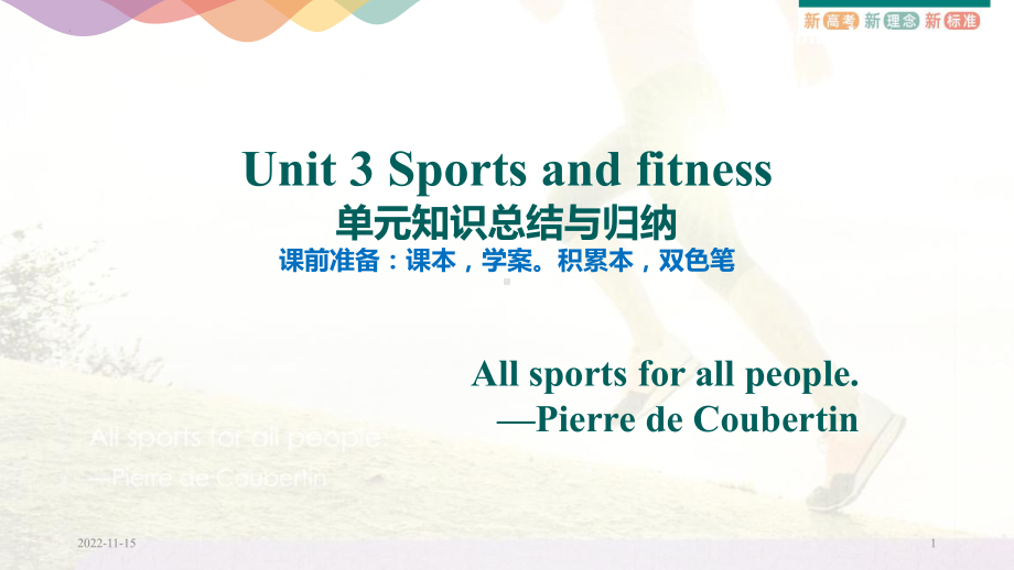 Unit 3 Sports and fitness 单元知识总结与归纳（ppt课件）-2022新人教版（2019）《高中英语》必修第一册.pptx_第1页