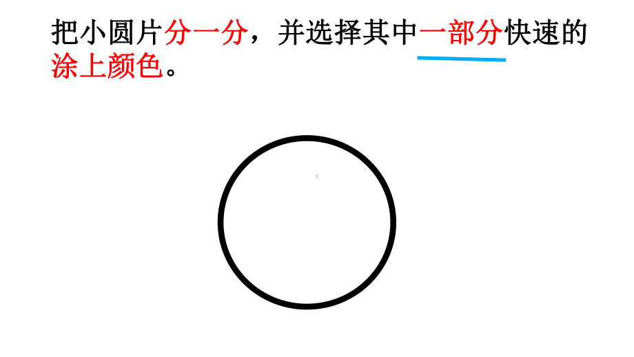 三年级下册数学课件-4.1整体与部分 ▏沪教版(2).pptx_第3页