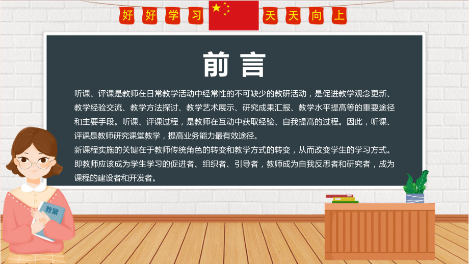 黑板风新课程背景下教师如何听课与评课改进教学实践促进学生发展ppt模版.pptx_第2页