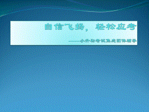 六年级下册心理健康课件-第三十一课 自信飞扬轻松应考｜北师大版 （15张PPT）.pptx