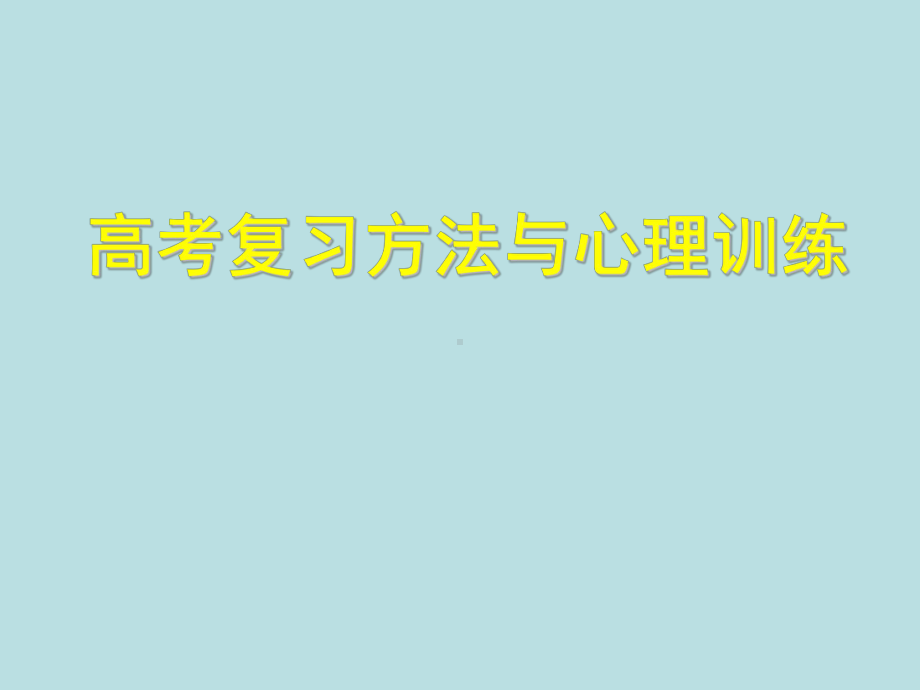 高考主题班会 复习方法与心理《学习与心理和集中注意力提高记忆力》优质课件.ppt_第1页