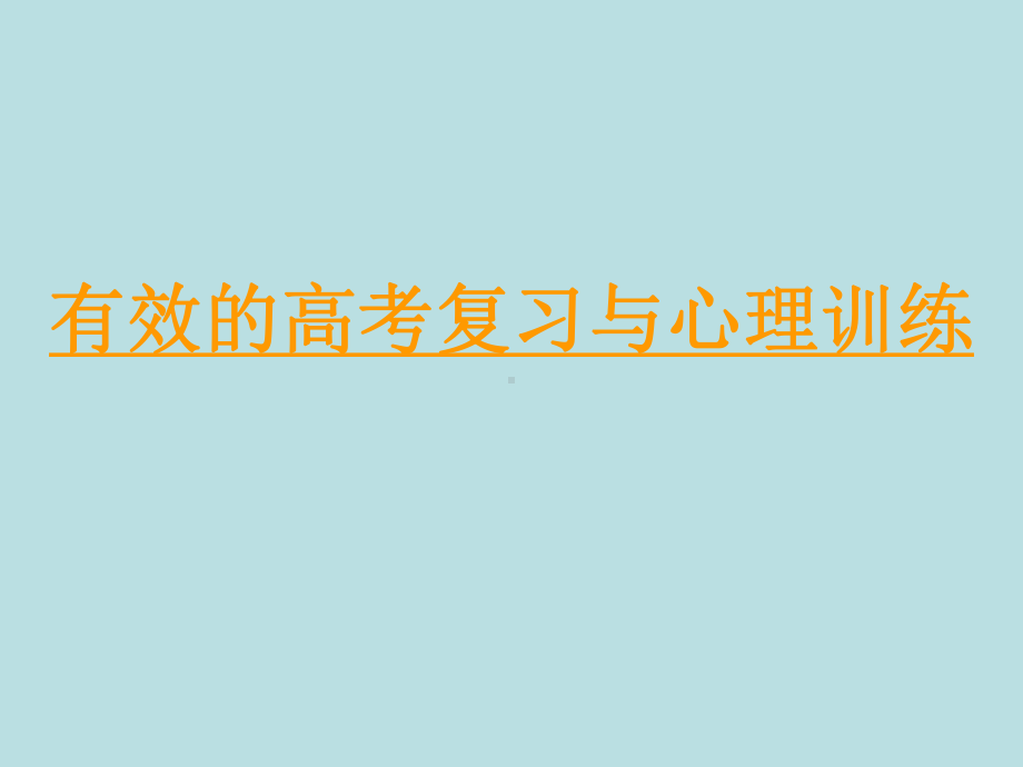 高考主题班会 复习方法与心理《学习与心理和集中注意力提高记忆力》优质课件.ppt_第3页