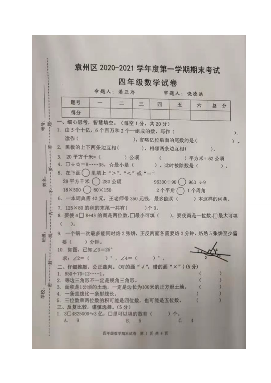 江西省宜春市袁州区数学四年级2020-2021学年上学期期末考试（人教新课标无答案图片版）.doc_第1页