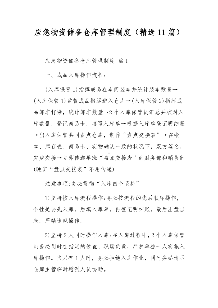 应急物资储备仓库管理制度（精选11篇）.docx_第1页