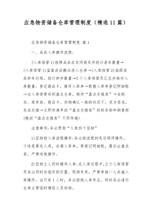 应急物资储备仓库管理制度（精选11篇）.docx