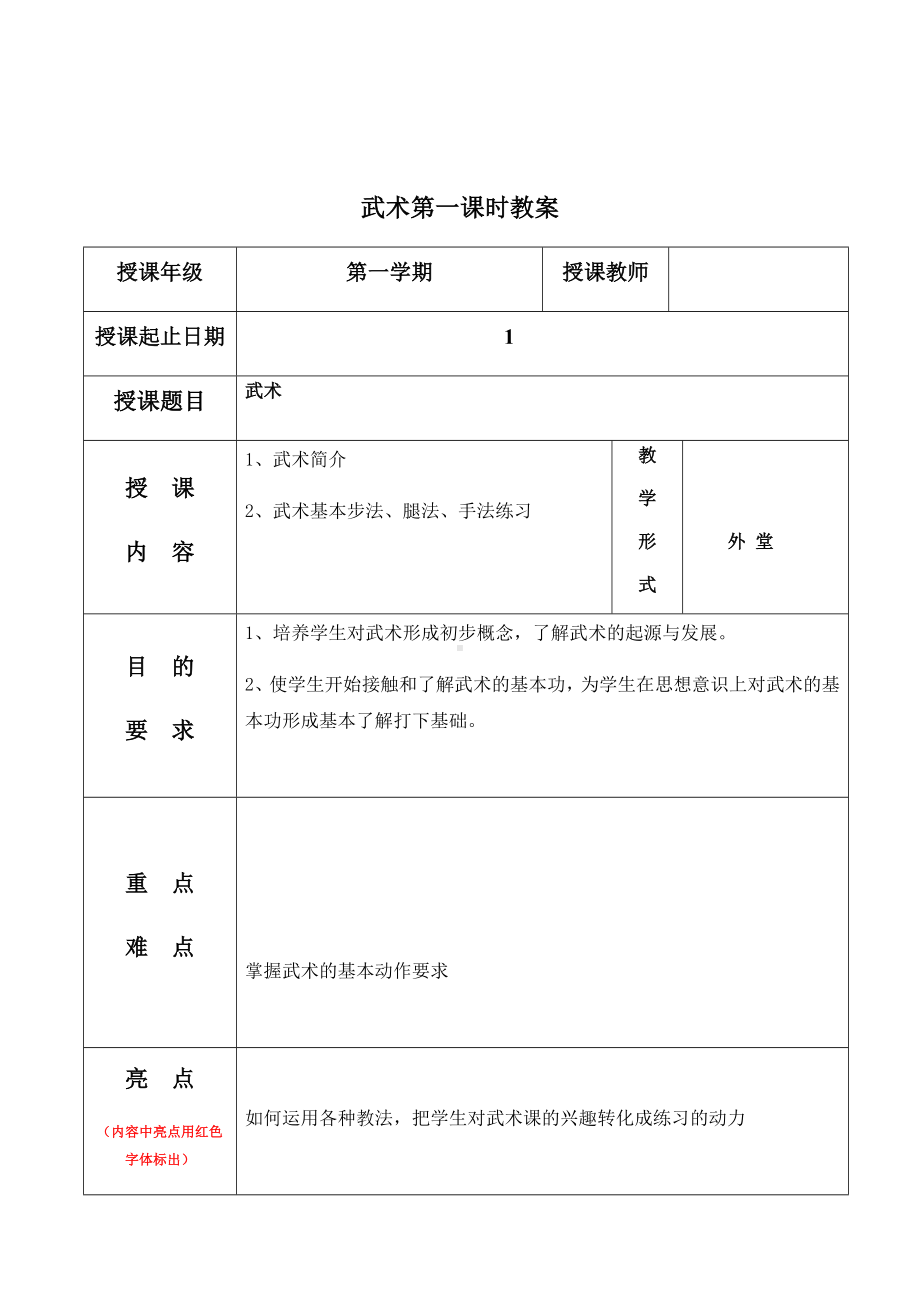 体育与健康人教版四年级-武术基本手型第一课时教案.docx_第1页