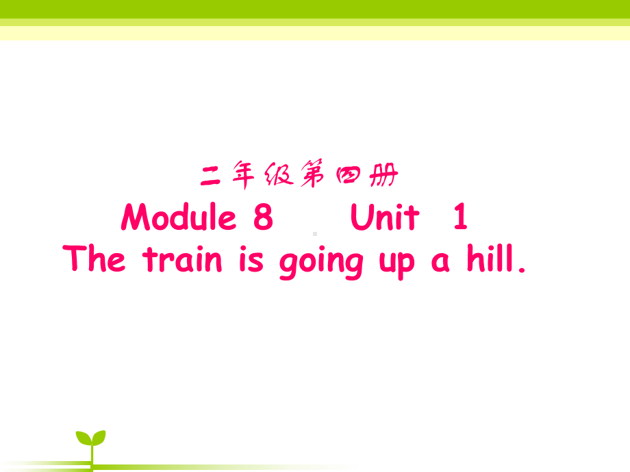 二年级下册英语课件- Module 8 Unit 1The train is going up ahill 外研社（一起）(共17张PPT).pptx_第1页