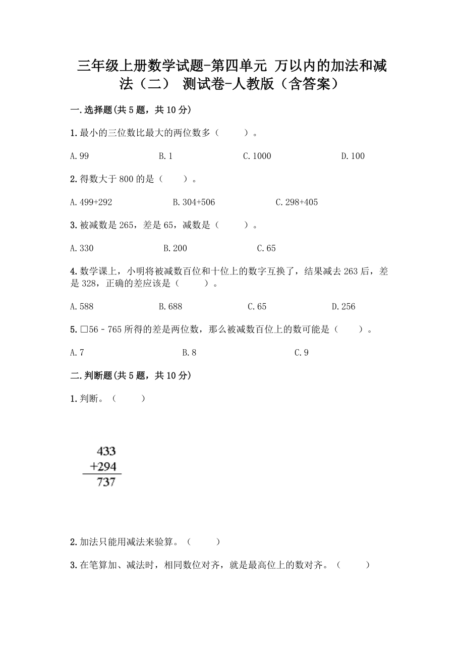 三年级上册数学试题 - 第四单元 万以内的加法和减法（二） 测试卷 - 人教版（含答案） (1).doc_第1页