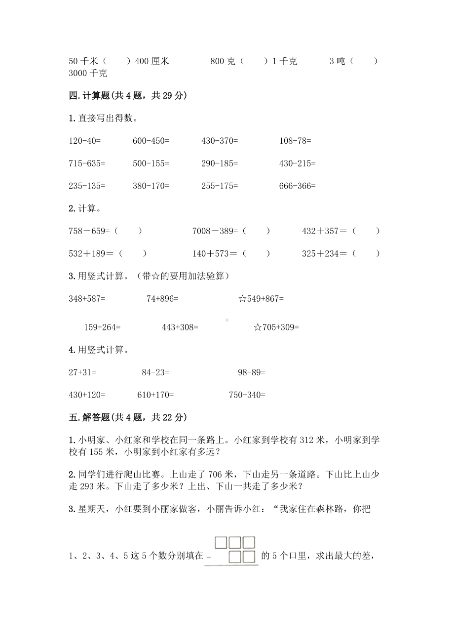 三年级上册数学试题 - 第四单元 万以内的加法和减法（二） 测试卷 - 人教版（含答案） (1).doc_第3页