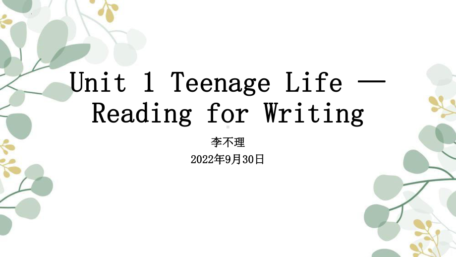 Unit1 Reading for Writing建议信专题（ppt课件） (2)-2022新人教版（2019）《高中英语》必修第一册.pptx_第1页