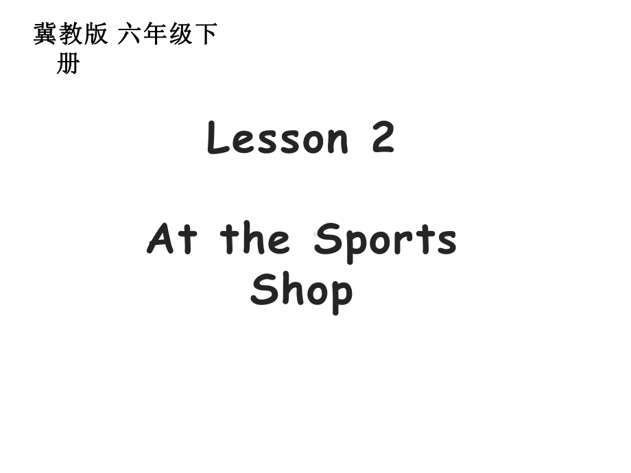 六年级英语下册课件-Lesson 2 At the Sports Shop-冀教版（三起） (3).ppt_第1页