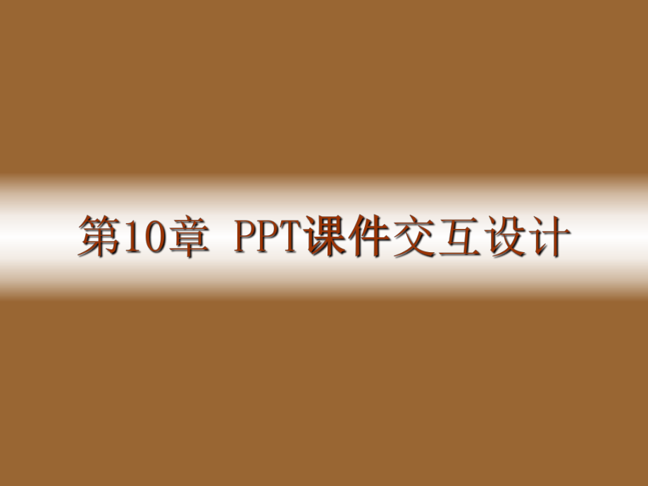 第10章PPT课件交互设计学习培训模板课件.ppt_第1页