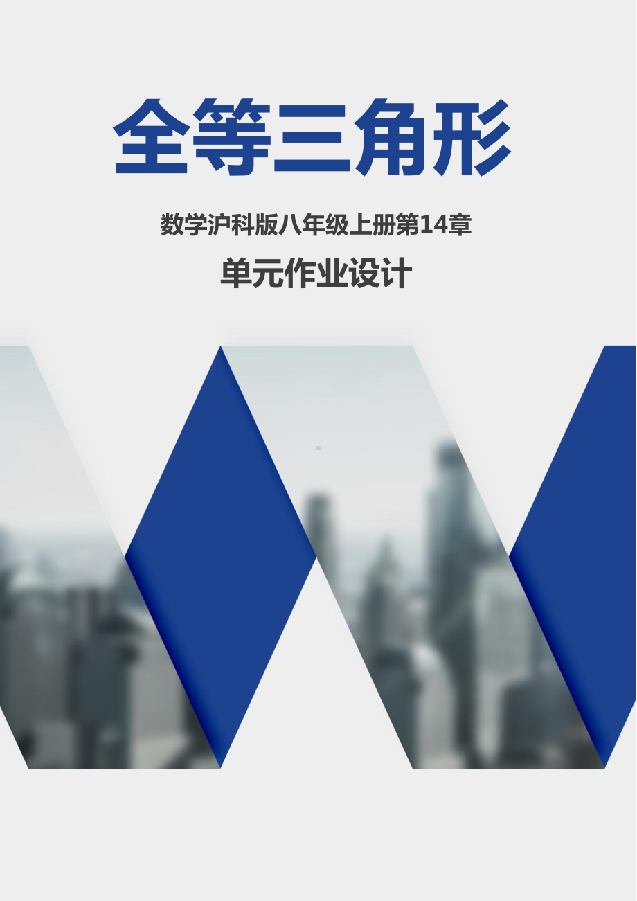 沪科版八年级上册数学第14章《全等三角形》优秀单元作业设计.pdf_第1页