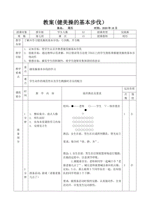 体育与健康人教版四年级-健美操的基本步伐教案.doc