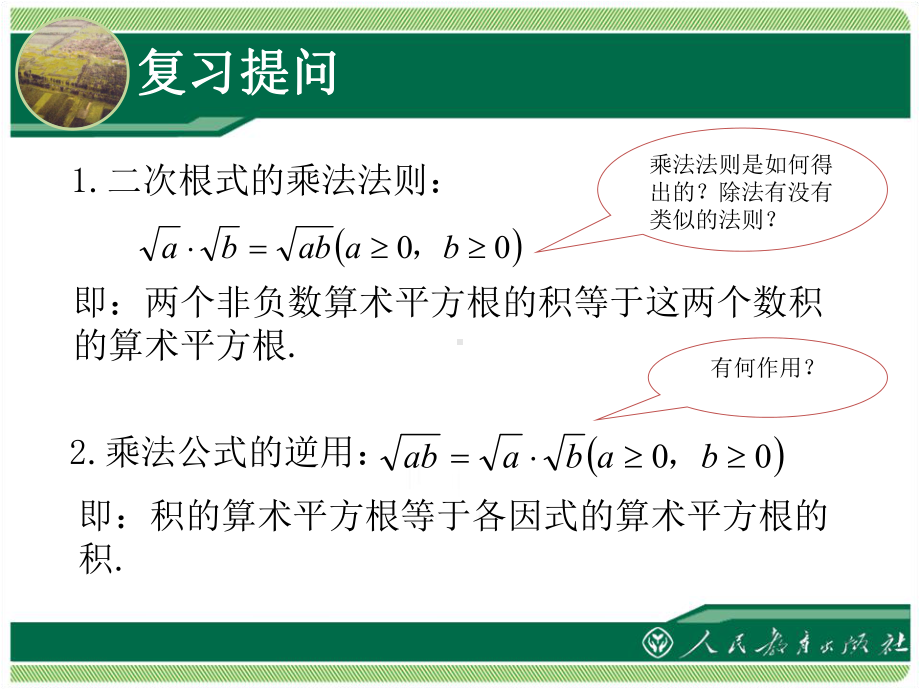 二次根式的乘除（第2课时）学习培训模板课件.ppt_第2页