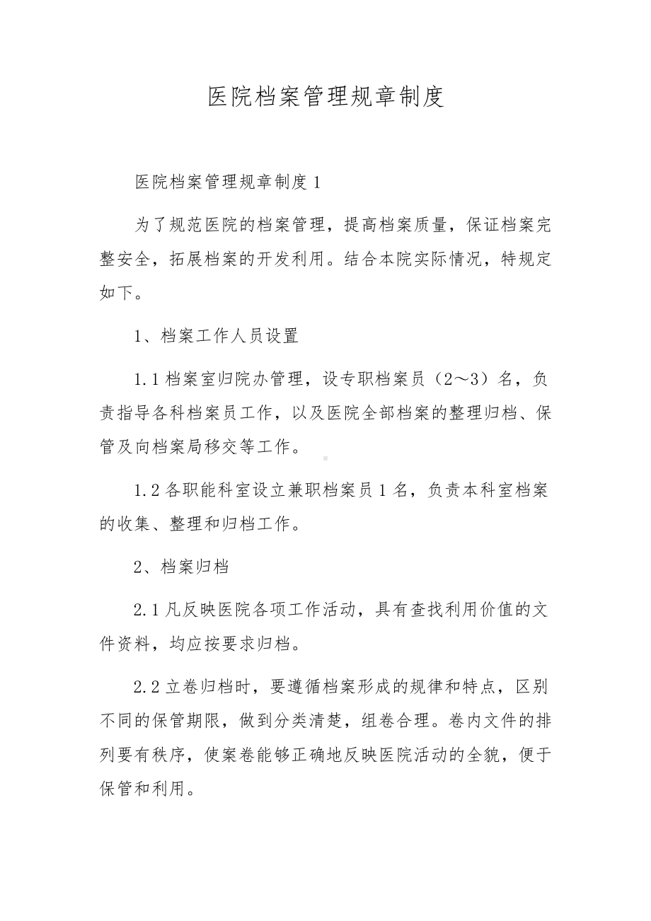 医院档案管理规章制度.docx_第1页