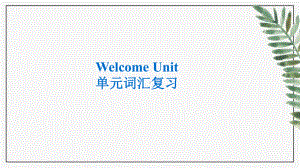 2022新人教版（2019）《高中英语》必修第一册Welcome Unit 单元词汇复习（ppt课件）.pptx