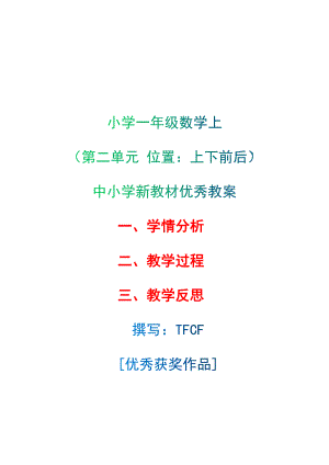 [中小学新教材优秀教案]：小学一年级数学上（第二单元 位置：上下前后）-学情分析+教学过程+教学反思.docx