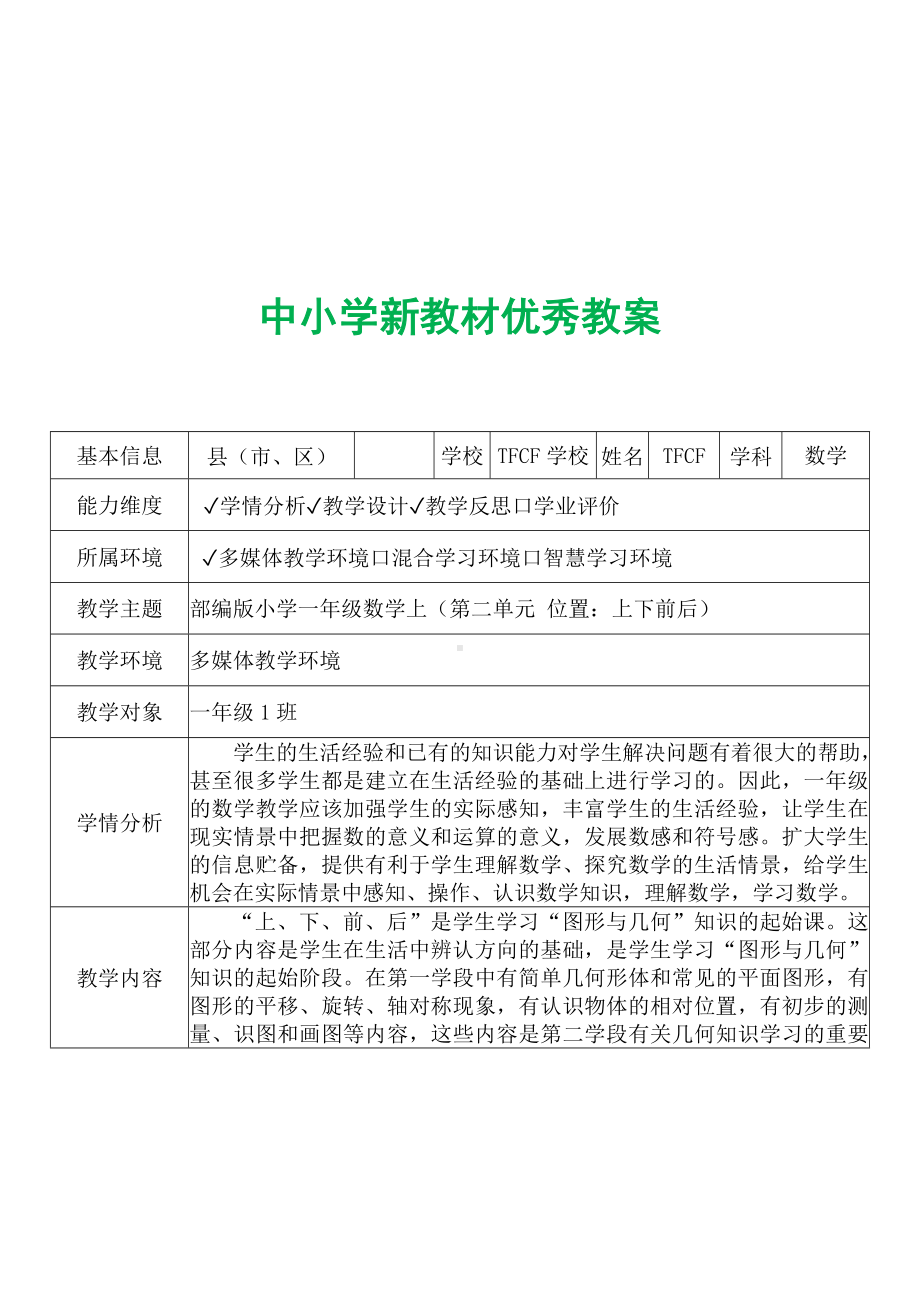 [中小学新教材优秀教案]：小学一年级数学上（第二单元 位置：上下前后）-学情分析+教学过程+教学反思.docx_第2页