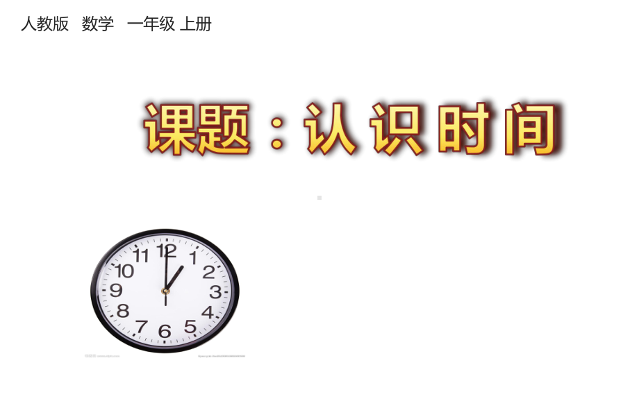 一年级数学上册教学课件-7 认识钟表43-人教版.pptx_第1页