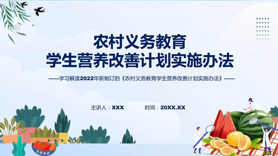 实用农村义务教育学生营养改善计划实施办法看点焦点农村义务教育学生营养改善计划实施办法PPT.pptx_第1页