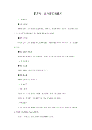 三年级下册数学教案-2.2长方形、正方形面积计算 ︳西师大版 .doc