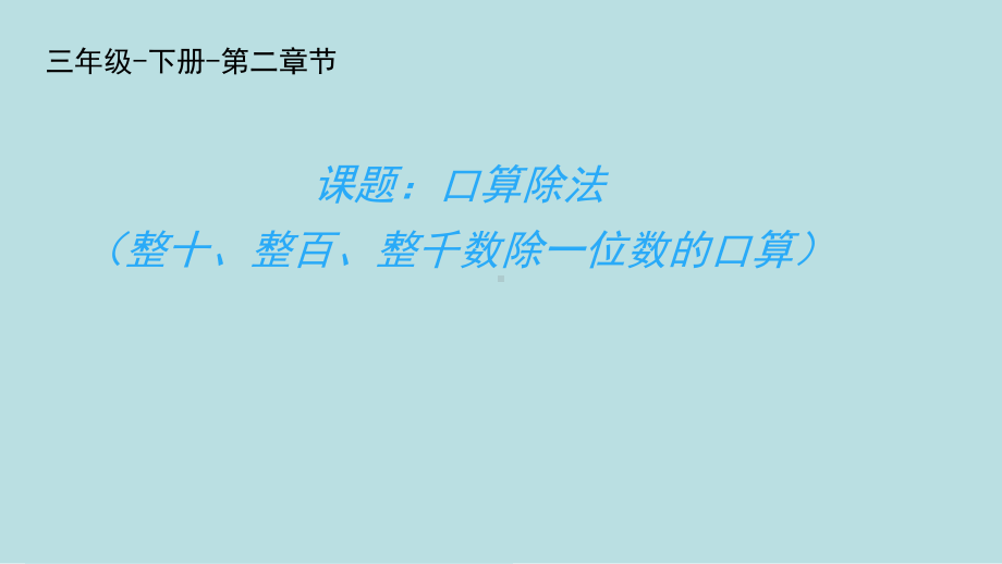 三年级数学下册课件-2.1口算除法6-人教版（共11张PPT）.pptx_第1页