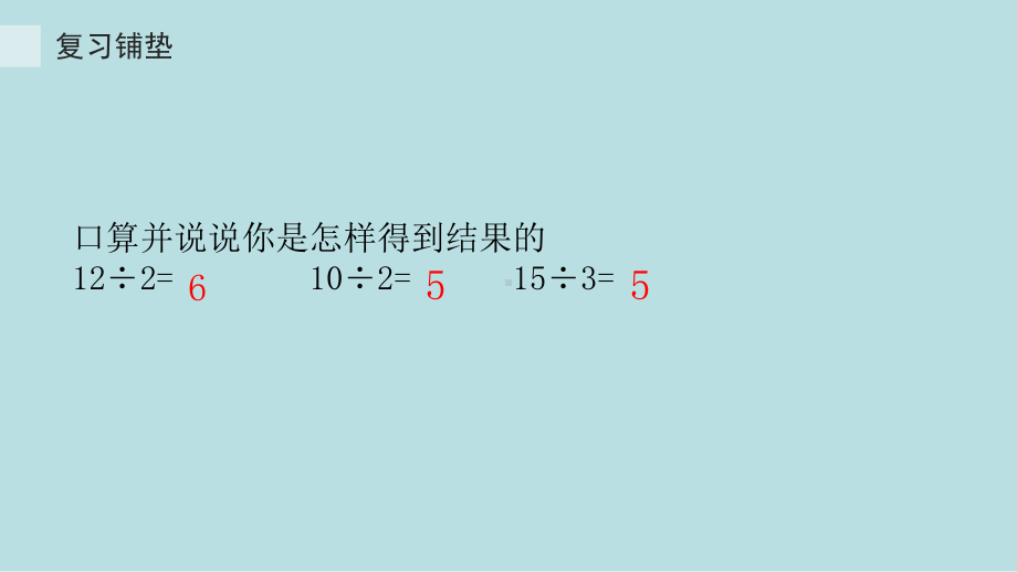 三年级数学下册课件-2.1口算除法6-人教版（共11张PPT）.pptx_第2页