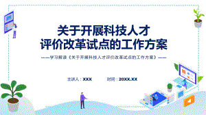 学习解读关于开展科技人才评价改革试点的工作方案ppt模版.pptx