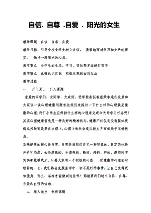 六年级下册心理健康教案-第三十二课 真爱自己 自信. 自尊 .自爱 . 阳光的女生 ｜北师大版.docx