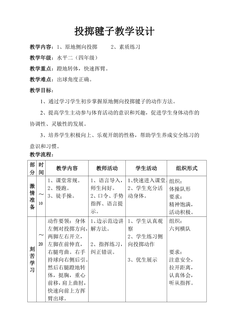 体育与健康人教版四年级-投掷与游戏教案.doc_第1页