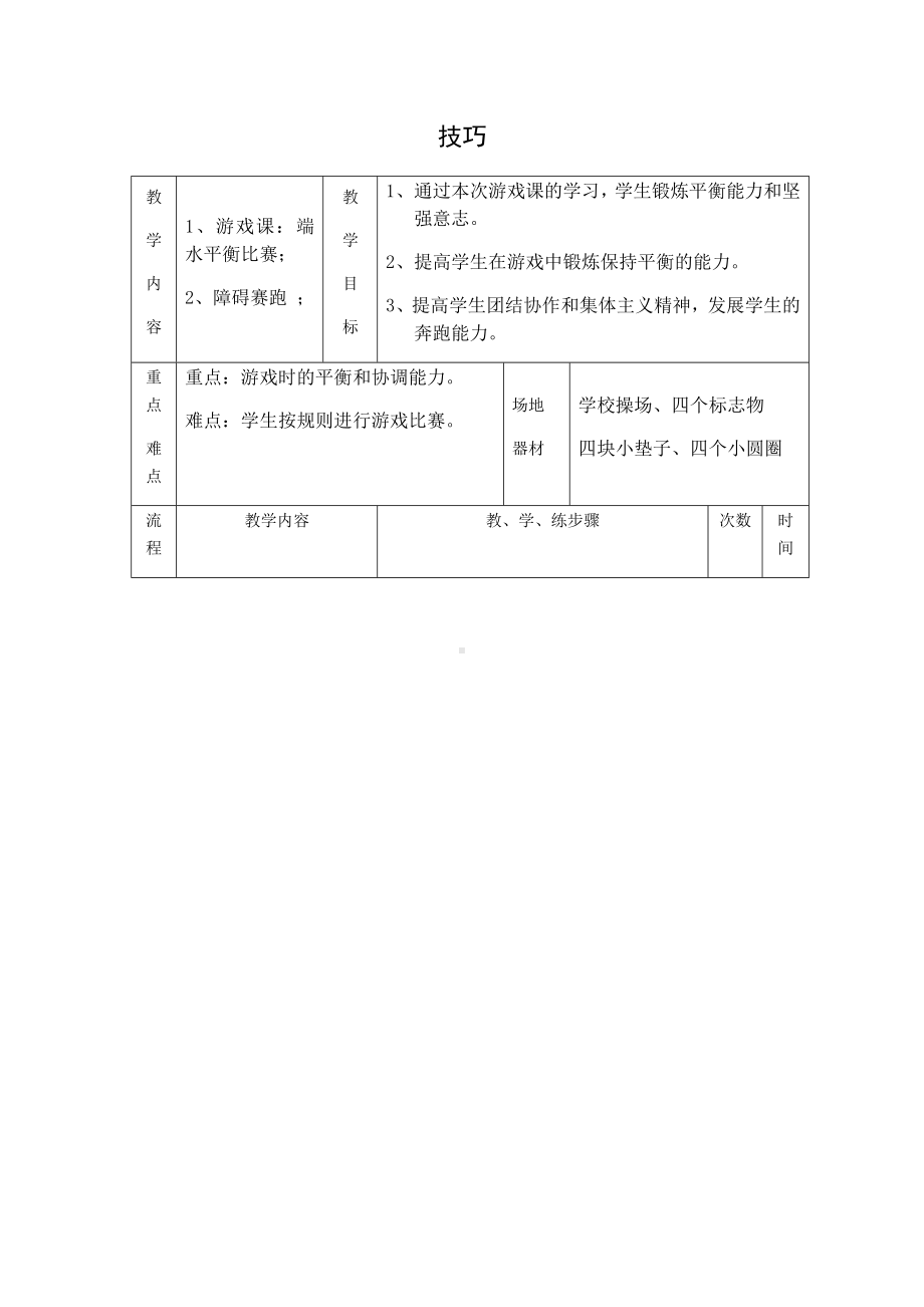 体育与健康人教版六年级全一册技巧教案.docx_第1页