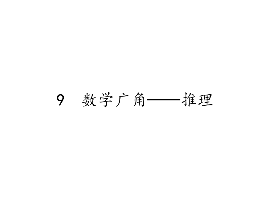 二年级数学下册教学课件-9　数学广角──推理93-人教版（19张PPT).pptx_第1页