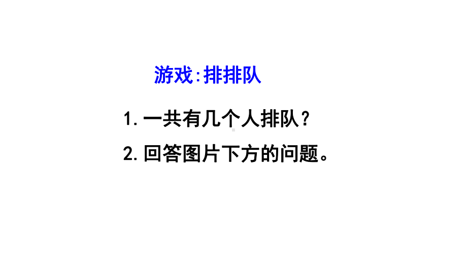 一年级数学上册教学课件-3.3第几20-人教版（12张PPT）.pptx_第3页