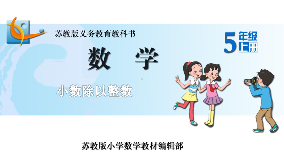 小数除以整数课件学习培训课件.ppt_第1页