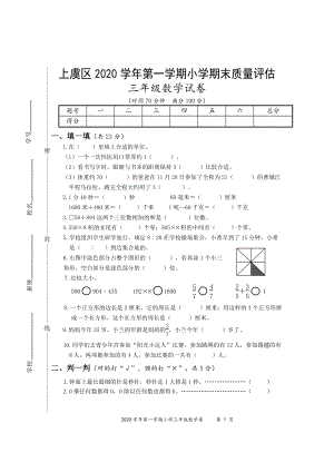 浙江省绍兴市上虞区数学三年级第一学期期末质量评估 2020-2021学年（人教版含答案）试题.docx