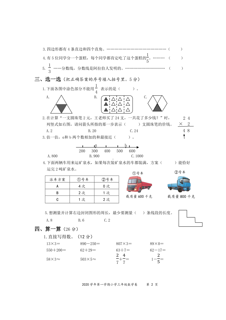 浙江省绍兴市上虞区数学三年级第一学期期末质量评估 2020-2021学年（人教版含答案）试题.docx_第2页