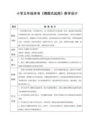 体育与健康人教版五年级-《蹲踞式起跑》教学设计.doc