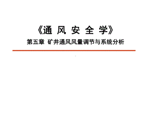 《通风安全学》第五章矿井通风风量调节与系统分析学习培训模板课件.ppt