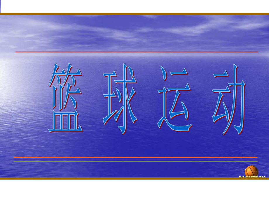 体育与健康人教版六年级全一册《篮球原地双手胸前传接球》PPT课件(共12张PPT).ppt_第1页