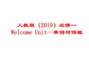 2022新人教版（2019）《高中英语》必修第一册Welcome Unit 单词与词组（ppt课件）.pptx