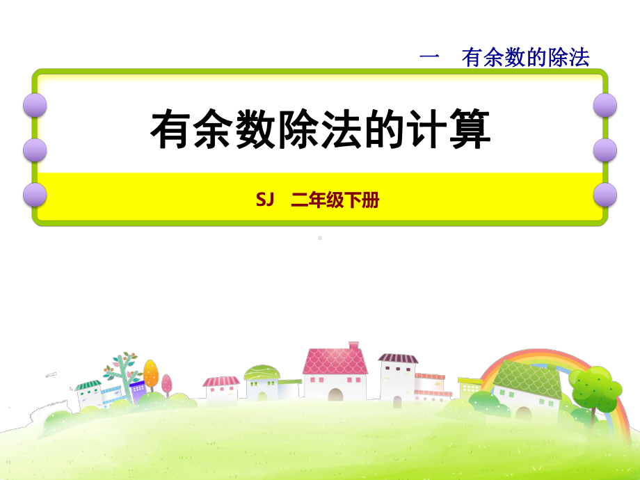 二年级数学下册课件-一 有余数的除法62-苏教版36张.pptx_第1页