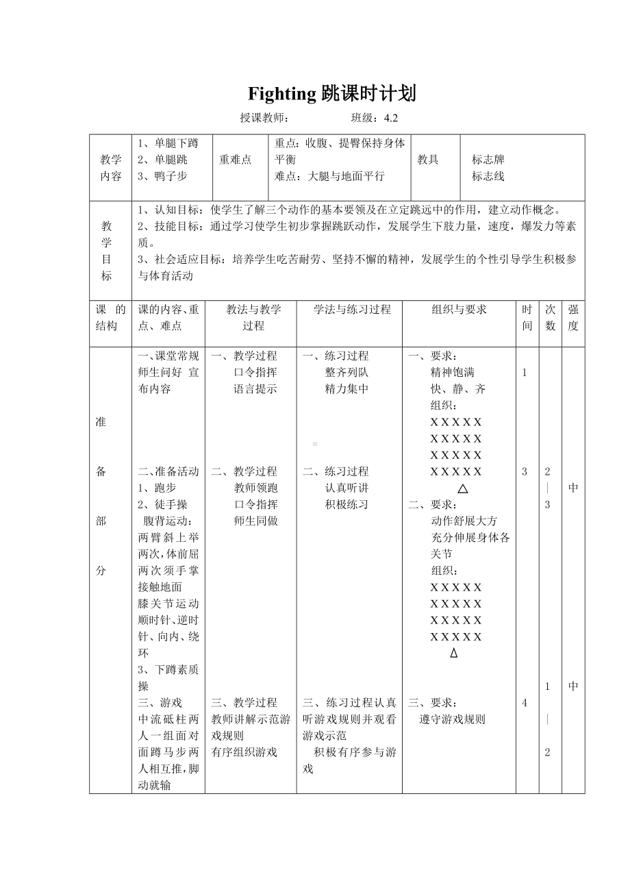 体育与健康人教版四年级-fighting跳教案.doc_第1页